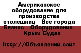 Американское оборудование для производства столешниц - Все города Бизнес » Оборудование   . Крым,Судак